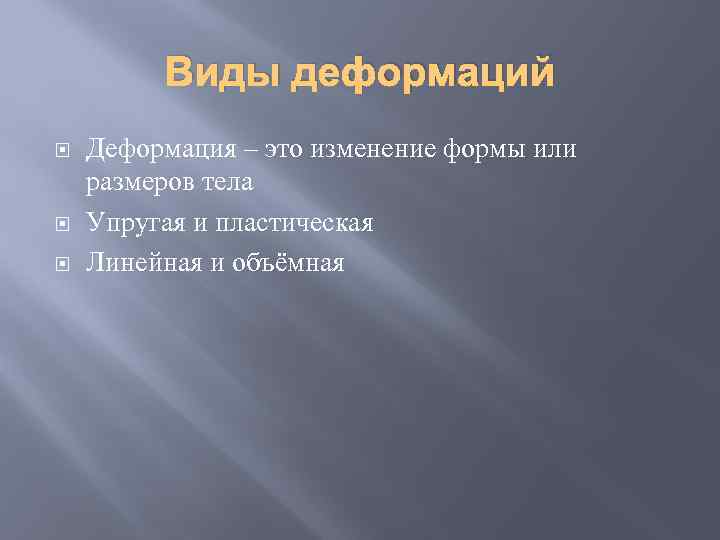 Виды деформаций Деформация – это изменение формы или размеров тела Упругая и пластическая Линейная