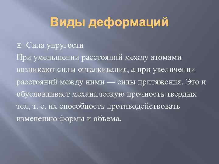Виды деформаций Сила упругости При уменьшении расстояний между атомами возникают силы отталкивания, а при