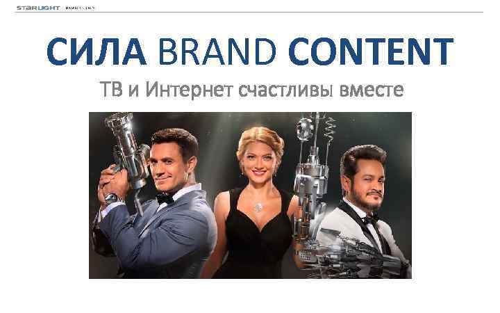 СИЛА BRAND CONTENT ТВ и Интернет счастливы вместе 