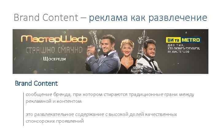 Brand Content – реклама как развлечение Brand Content сообщение бренда, при котором стираются традиционные