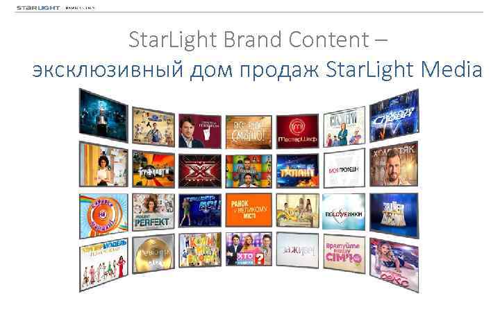 Star. Light Brand Content – эксклюзивный дом продаж Star. Light Media 