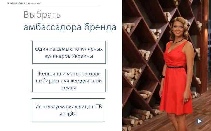 Выбрать амбассадора бренда Один из самых популярных кулинаров Украины Женщина и мать, которая выбирает