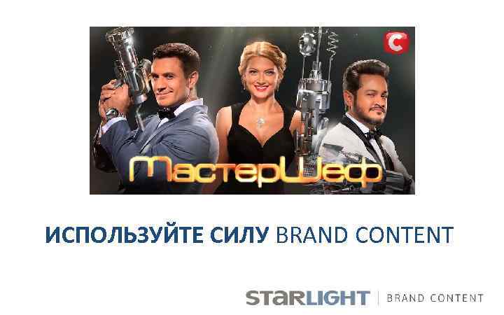 ИСПОЛЬЗУЙТЕ СИЛУ BRAND CONTENT 