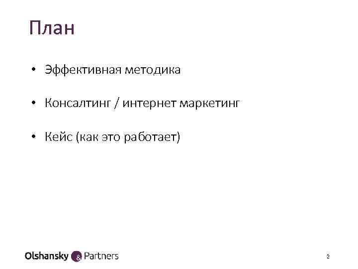 План • Эффективная методика • Консалтинг / интернет маркетинг • Кейс (как это работает)