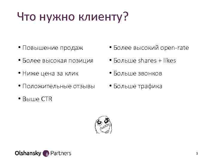 Что нужно клиенту? • Повышение продаж • Более высокий open-rate • Более высокая позиция