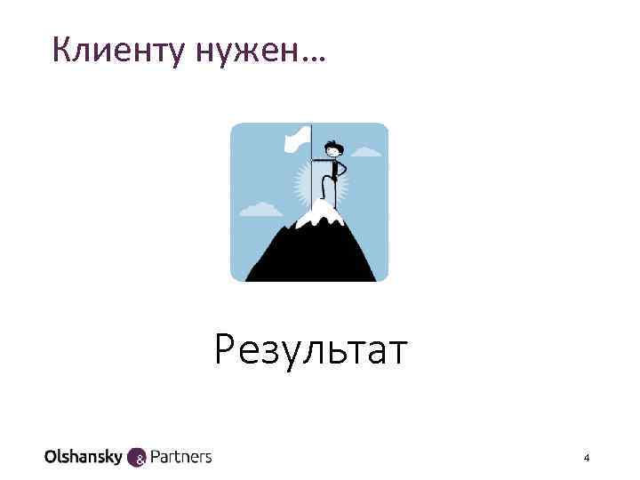 Нужен результат