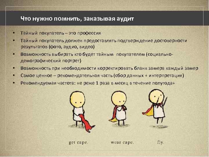 Что нужно помнить, заказывая аудит • • • Тайный покупатель – это профессия Тайный