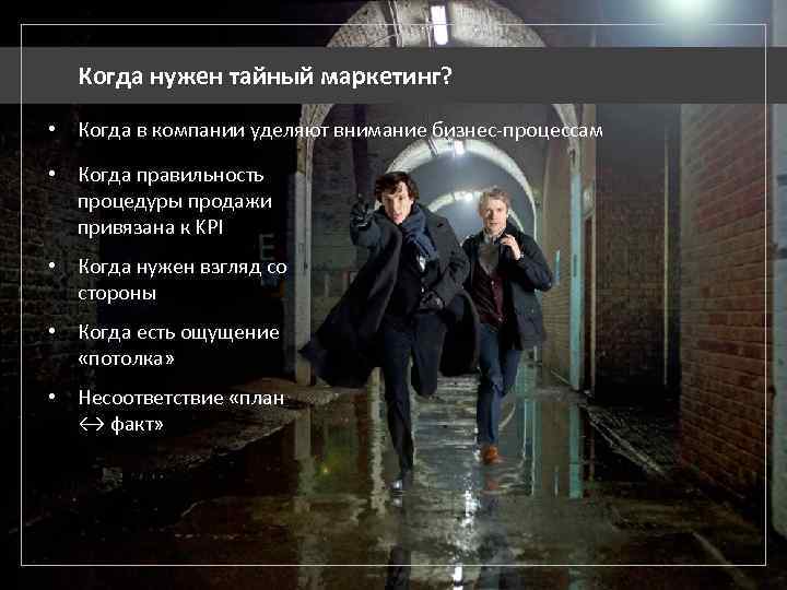 Когда нужен тайный маркетинг? • Когда в компании уделяют внимание бизнес-процессам • Когда правильность