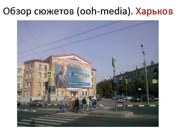Обзор сюжетов (ooh-media). Харьков 
