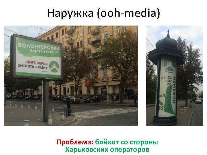 Наружка (ooh-media) Проблема: бойкот со стороны Харьковских операторов 