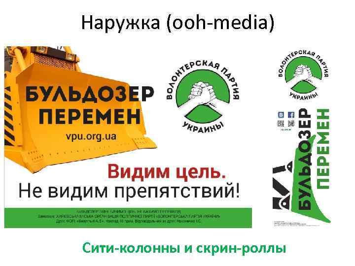 Наружка (ooh-media) Сити-колонны и скрин-роллы 