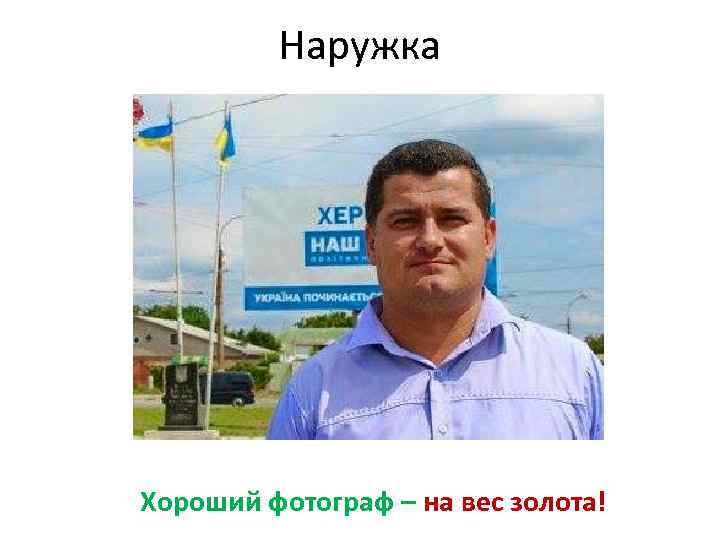 Наружка Хороший фотограф – на вес золота! 