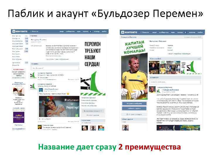 Паблик и акаунт «Бульдозер Перемен» Название дает сразу 2 преимущества 
