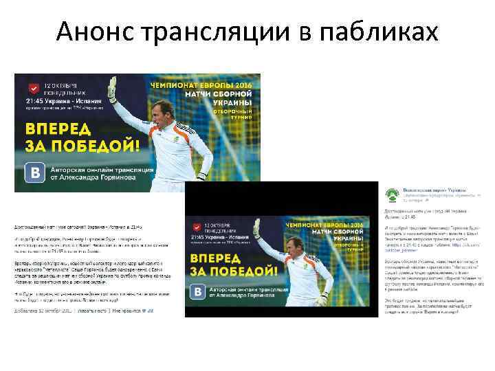 Анонс трансляции в пабликах 