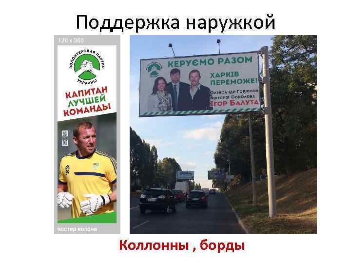 Поддержка наружкой Коллонны , борды 