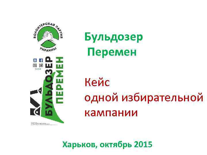 Бульдозер Перемен Кейс одной избирательной кампании Харьков, октябрь 2015 