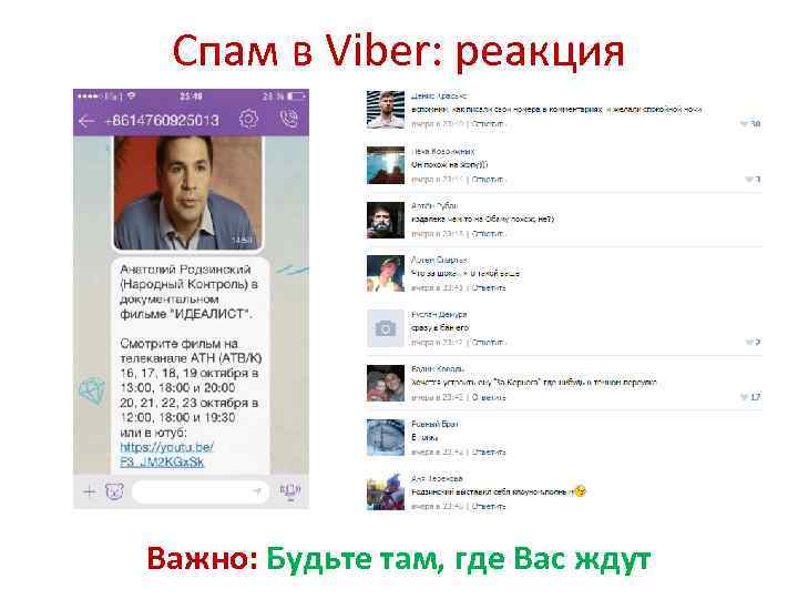 Спам в Viber: реакция Важно: Будьте там, где Вас ждут 