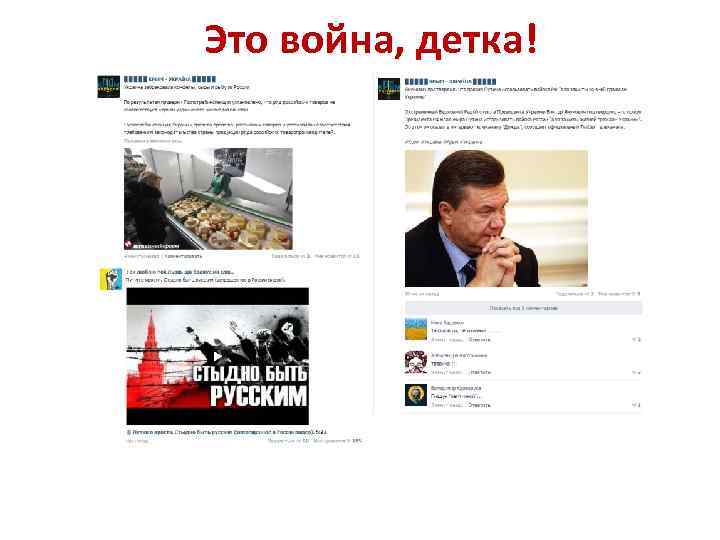 Это война, детка! 