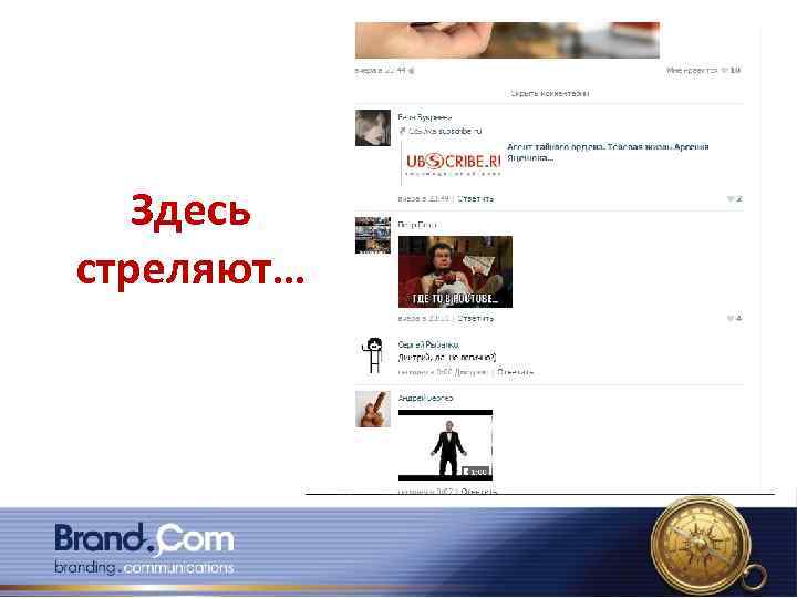 Здесь стреляют… 