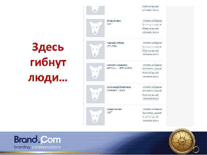 Здесь гибнут люди… 