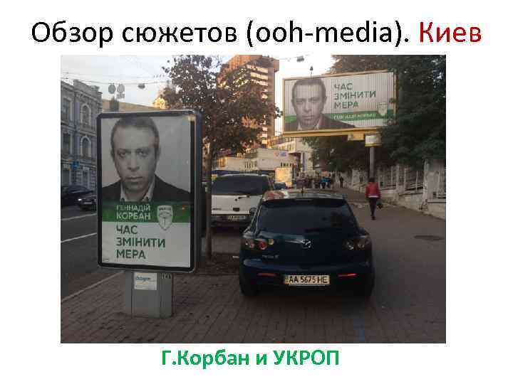 Обзор сюжетов (ooh-media). Киев Г. Корбан и УКРОП 