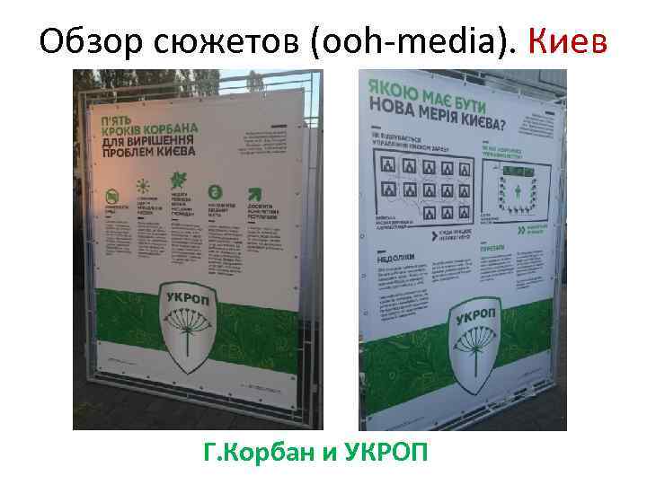Обзор сюжетов (ooh-media). Киев Г. Корбан и УКРОП 