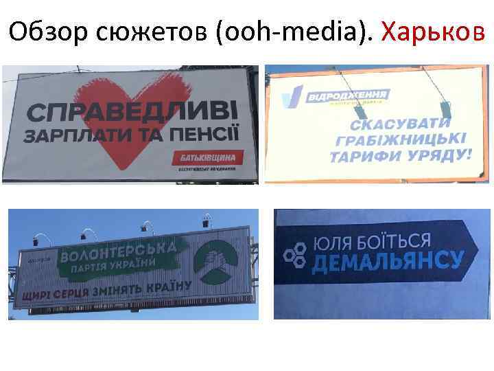 Обзор сюжетов (ooh-media). Харьков 