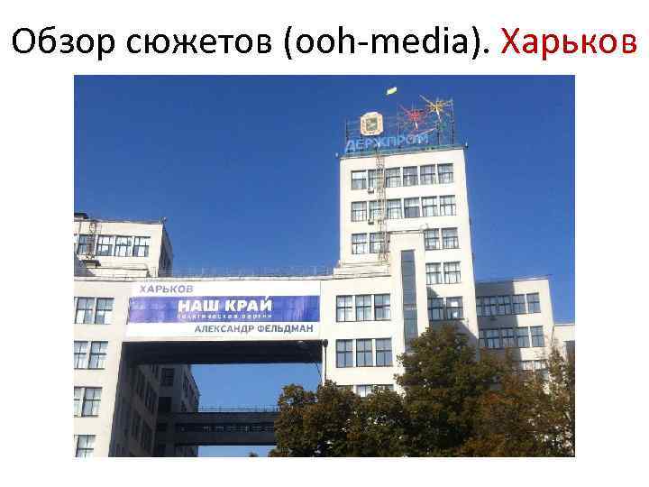 Обзор сюжетов (ooh-media). Харьков 