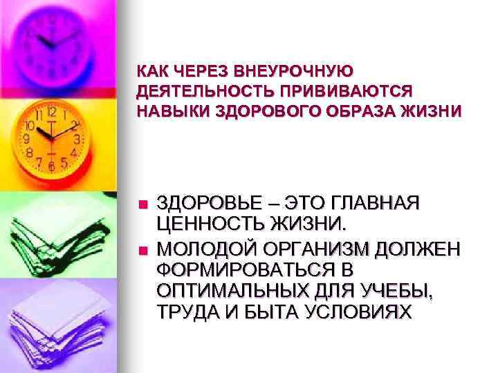 КАК ЧЕРЕЗ ВНЕУРОЧНУЮ ДЕЯТЕЛЬНОСТЬ ПРИВИВАЮТСЯ НАВЫКИ ЗДОРОВОГО ОБРАЗА ЖИЗНИ n n ЗДОРОВЬЕ – ЭТО