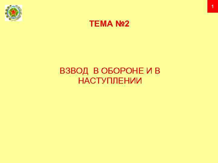 1 ТЕМА № 2 ВЗВОД В ОБОРОНЕ И В НАСТУПЛЕНИИ 