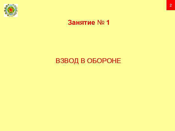 2 Занятие № 1 ВЗВОД В ОБОРОНЕ 