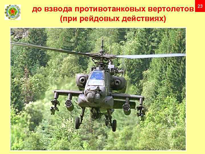 до взвода противотанковых вертолетов (при рейдовых действиях) 23 