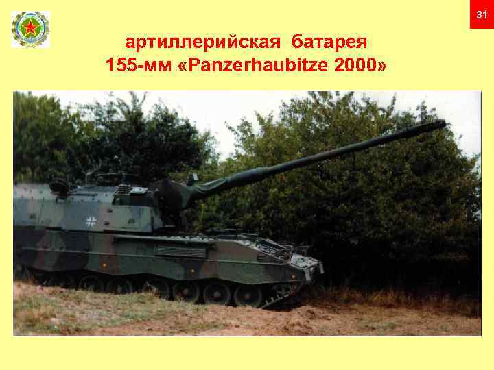31 артиллерийская батарея 155 -мм «Panzerhaubitze 2000» 
