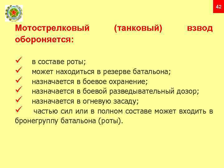 42 Мотострелковый обороняется: (танковый) взвод в составе роты; может находиться в резерве батальона; назначается