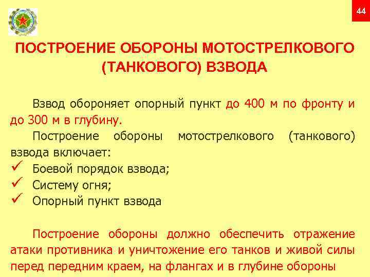 44 ПОСТРОЕНИЕ ОБОРОНЫ МОТОСТРЕЛКОВОГО (ТАНКОВОГО) ВЗВОДА Взвод обороняет опорный пункт до 400 м по