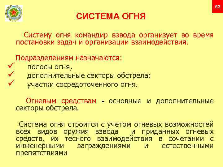 53 СИСТЕМА ОГНЯ Систему огня командир взвода организует во время постановки задач и организации