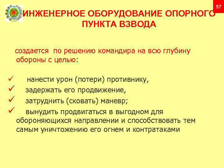 ИНЖЕНЕРНОЕ ОБОРУДОВАНИЕ ОПОРНОГО ПУНКТА ВЗВОДА создается по решению командира на всю глубину обороны с