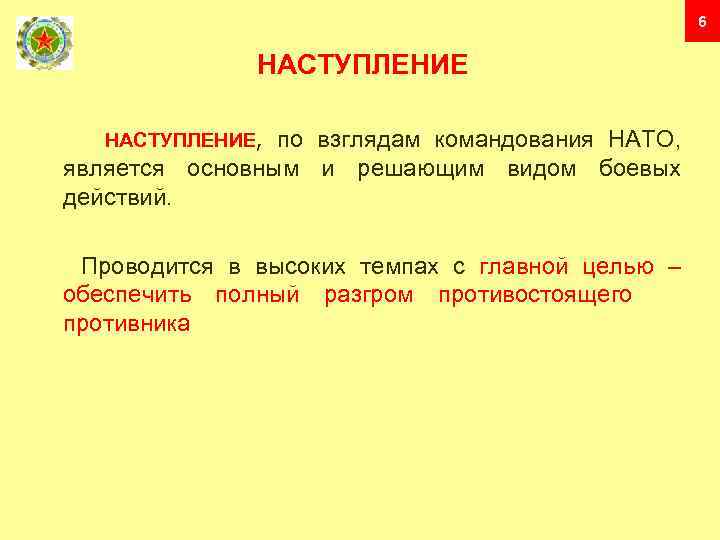 6 НАСТУПЛЕНИЕ по взглядам командования НАТО, является основным и решающим видом боевых действий. НАСТУПЛЕНИЕ,