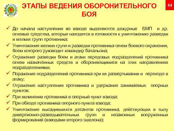 ЭТАПЫ ВЕДЕНИЯ ОБОРОНИТЕЛЬНОГО БОЯ 64 До начала наступления во взводе выделяются дежурные БМП и