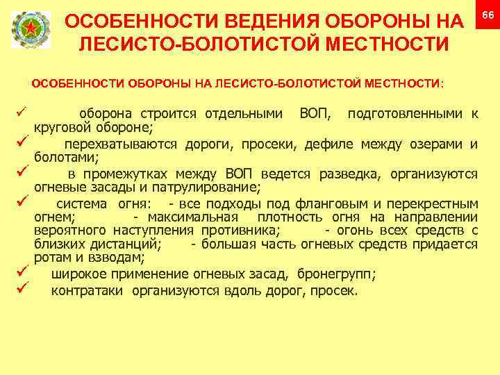 ОСОБЕННОСТИ ВЕДЕНИЯ ОБОРОНЫ НА ЛЕСИСТО-БОЛОТИСТОЙ МЕСТНОСТИ ОСОБЕННОСТИ ОБОРОНЫ НА ЛЕСИСТО-БОЛОТИСТОЙ МЕСТНОСТИ: оборона строится отдельными