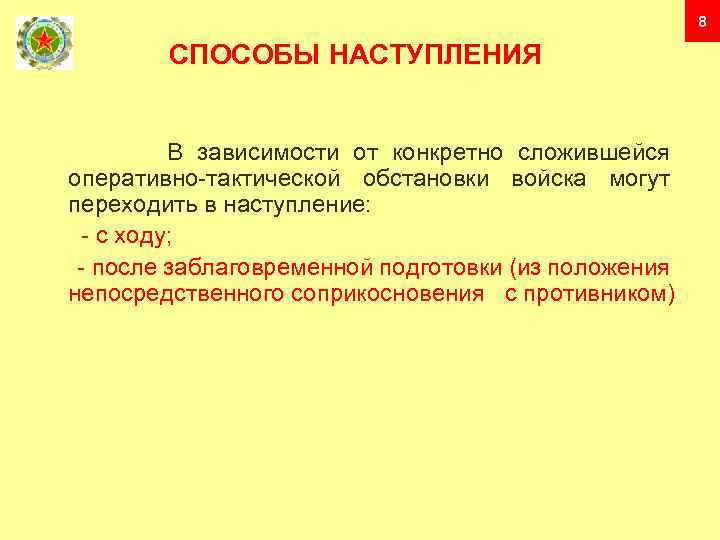 8 СПОСОБЫ НАСТУПЛЕНИЯ В зависимости от конкретно сложившейся оперативно-тактической обстановки войска могут переходить в