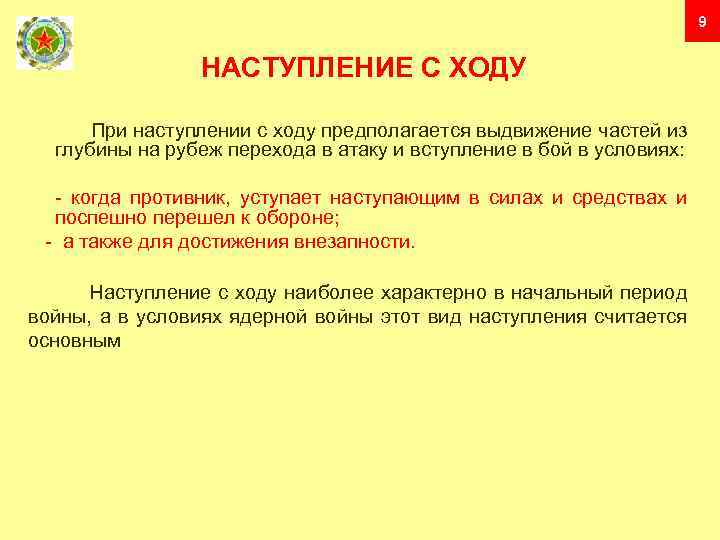 9 НАСТУПЛЕНИЕ С ХОДУ При наступлении с ходу предполагается выдвижение частей из глубины на