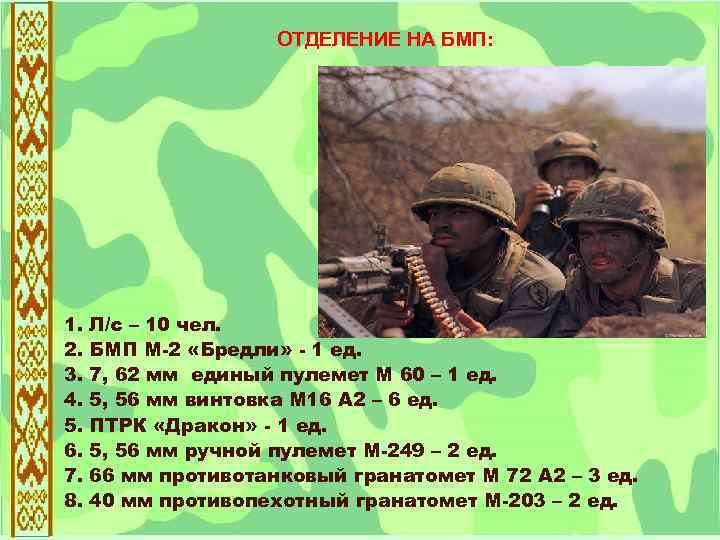 ОТДЕЛЕНИЕ НА БМП: 1. 2. 3. 4. 5. 6. 7. 8. Л/с – 10