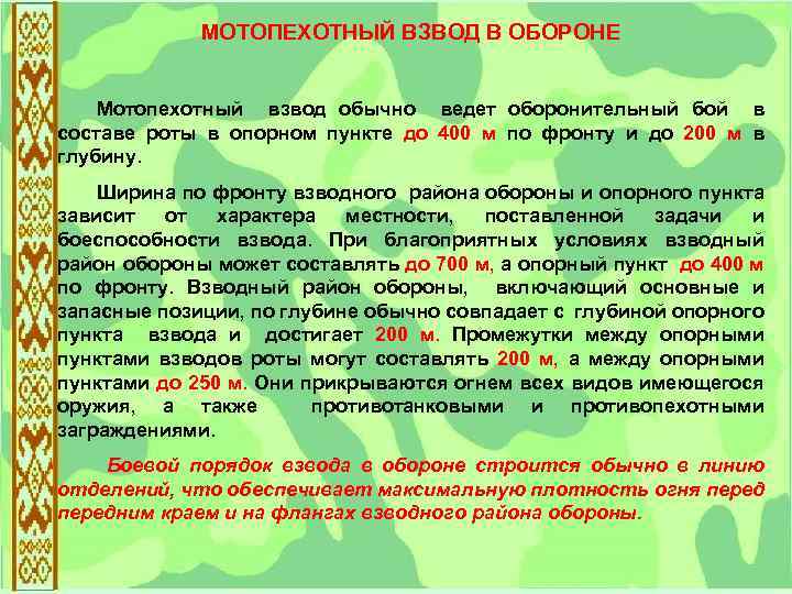  МОТОПЕХОТНЫЙ ВЗВОД В ОБОРОНЕ Мотопехотный взвод обычно ведет оборонительный бой в составе роты