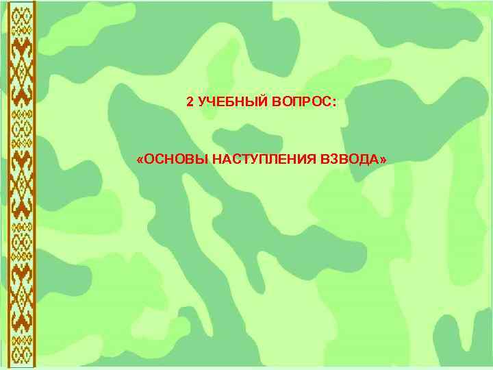 2 УЧЕБНЫЙ ВОПРОС: «ОСНОВЫ НАСТУПЛЕНИЯ ВЗВОДА» 