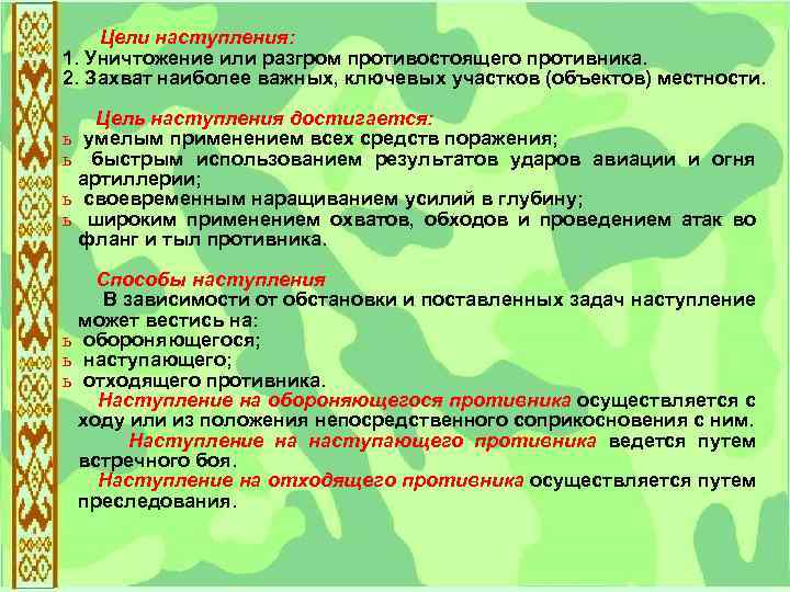 Цели наступления: 1. Уничтожение или разгром противостоящего противника. 2. Захват наиболее важных, ключевых участков