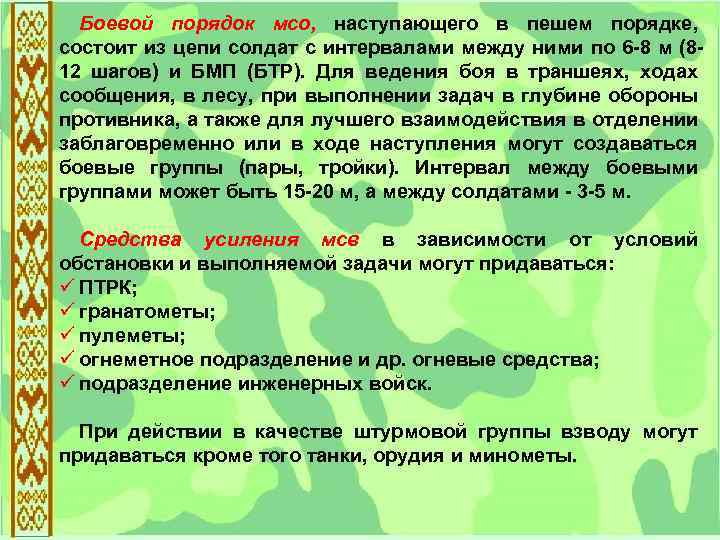 Боевой порядок мсо, наступающего в пешем порядке, состоит из цепи солдат с интервалами между