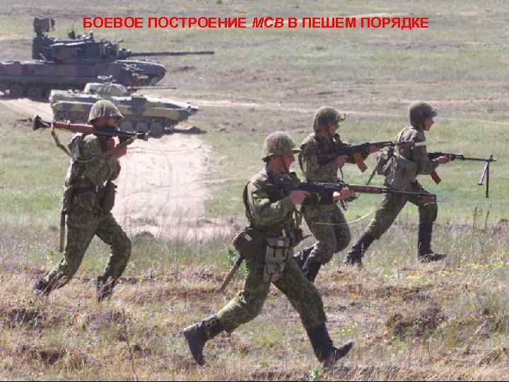 БОЕВОЙ ПОРЯДОК МСВ В ПЕШЕМ ПОРЯДКЕ БОЕВОЕ ПОСТРОЕНИЕ МСВ В ПЕШЕМ ПОРЯДКЕ 
