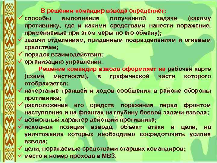 Пункты решения. Решение командира взвода. Принятие решения командиром взвода. Содержание решения командира. В решении командир взвода определяет.