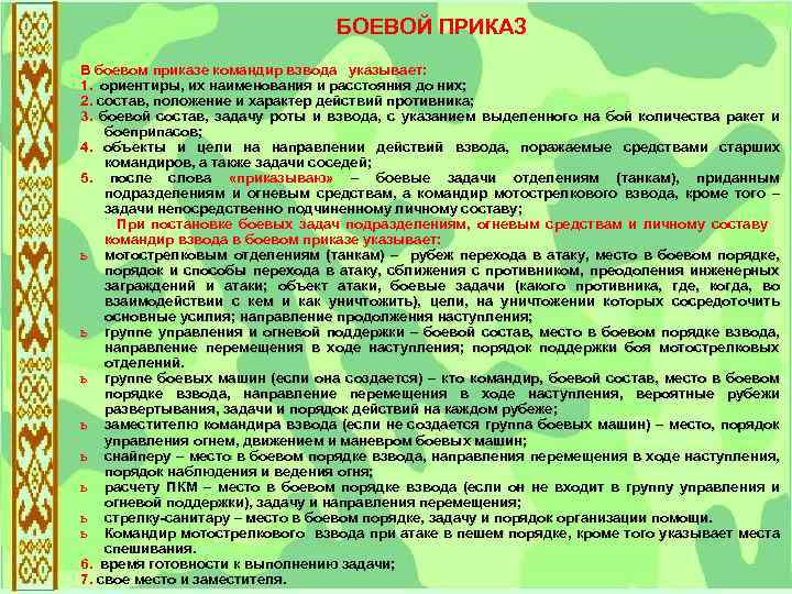 Боевой приказ командира взвода на наступление образец